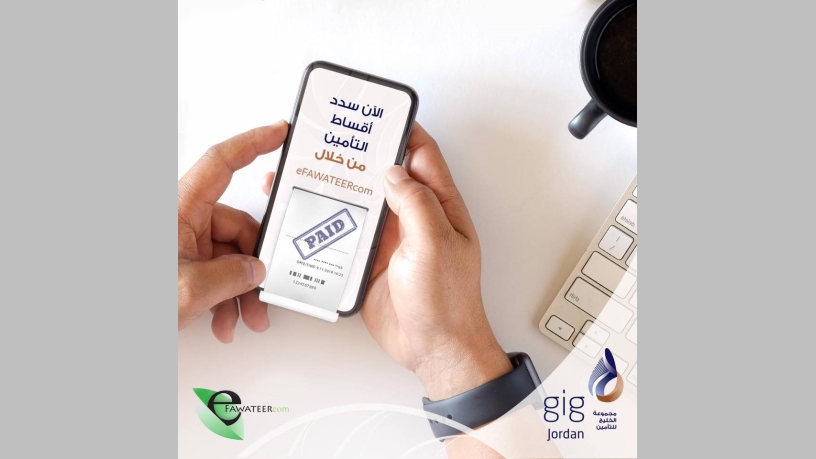 مجموعة الخليج للتأمين الأردن تقدم خدمة تسديد الأقساط من خلال تطبيق إي فواتيركم